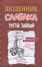 Щоденник слабака. Третій зайвий. Книга 7