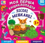 Моя перша енциклопедія. Лісові мешканці. 50 наліпок. 3+