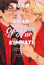 Вони були сусідами по кімнаті