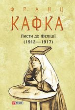 Листи до Феліції (1912 — 1917)