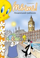 Твіті! Лондонський грабіжник