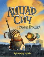 Лицар Сич і Рання Пташка. Книга 2