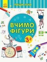Пиши-лічи. Вчимо фігури. Математика. 3-4 роки