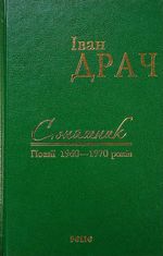 Соняшник. Поезії 1960–1970 років