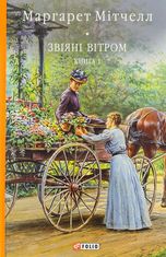 Звіяні вітром. Том 1