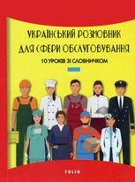 Український розмовник для сфери обслуговування. 10 уроків зі словничком