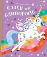Казки про єдинорогів
