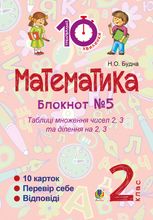 Тренувальні 10-хвилинки. Математика. Таблиця множення чисел 2, 3 та ділення на 2, 3. 2 клас. Зошит №5