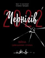 Чернігів-2022. Війна цивільними очима