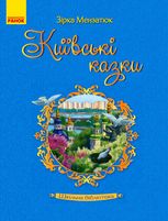 Зірка Мензатюк. Київські казки