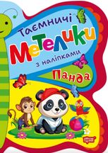 Таємничі метелики. Панда