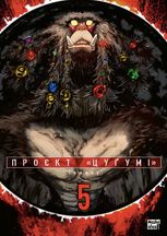 Проєкт "Цуґумі". Том 5