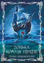 Донька короля піратів