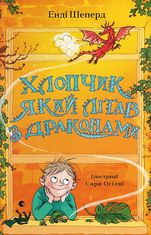 Хлопчик, який літав з драконами