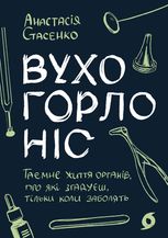 Вухо, горло, ніс. Таємне життя органів, про які згадуєш, тільки коли заболять (електронна книга)