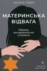 Материнська відвага. Обіцянка, яка врятувала нас у Голокост