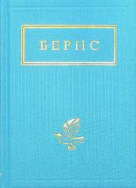 Бернс. Вибрані вірші
