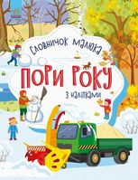 Словничок малюка з наліпками. Пори року. 2+