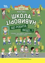 Школа навиворіт. Що робити, якщо ... ? Ситуації, які можуть трапитися з дитиною в школі