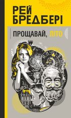 Прощавай, літо! : повість