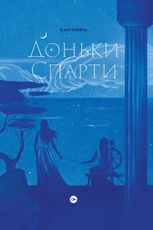 Доньки Спарти