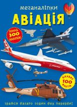 Меганаліпки. Авіація
