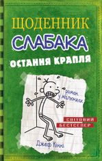 Щоденник слабака. Остання крапля. Книга 3