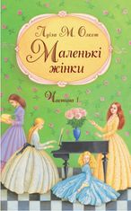 Маленькі жінки. Частина 1