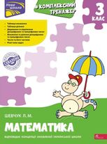 Тренажер. Комплексний. Математика. 3 клас