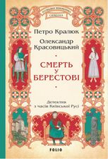 Смерть у Берестові