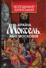 Країна Моксель, або Московія. Книга 1