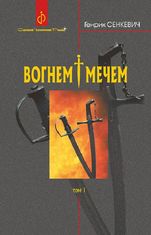 Вогнем і мечем. Том 1