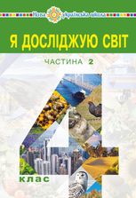 НУШ. Я досліджую світ. Підручник. 4 клас. Частина 2