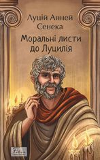Моральні листи до Луцилія