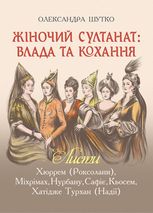 Жіночий султанат: Влада та кохання