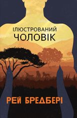 Ілюстрований Чоловік