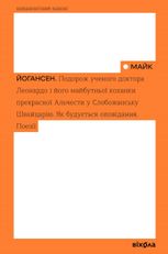 Подорож ученого доктора Леонардо і його майбутньої коханки прекрасної Альчести