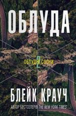 Облудні сосни. Облуда. Книга 2