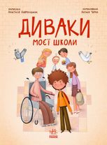 Диваки моєї школи