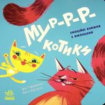Нумо гратися! Мур-р-ркотики