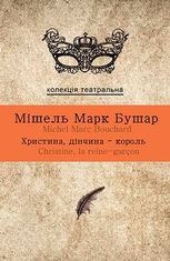 Христина, дівчина-король