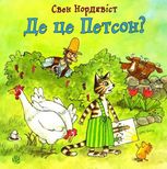 Де це Петсон?