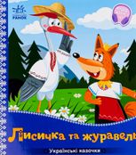Українські казочки. Лисичка та журавель
