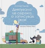 Диктувала це сорока, а записував їжак