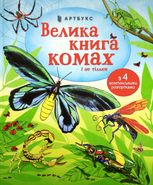 Велика книга комах і не тільки