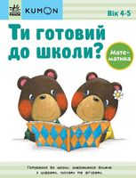 Кумон : Ти готовий до школи? Математика. Від 4 років