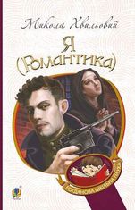 Я (Романтика)