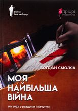 Моя найбільша війна. Рік 2022: у роздумах і відчуттях
