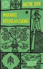 Михайло Коцюбинський. Вибрані твори