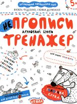 Непрописи. Друковані букви. Тренажер 5+